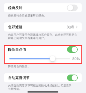夷陵苹果电池维修分享iPhone省电巧妙设置降低白点值 