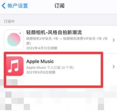 夷陵apple维修店分享Apple Music怎么取消自动收费 