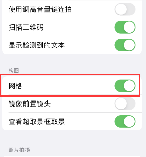 夷陵苹果手机维修网点分享iPhone如何开启九宫格构图功能 