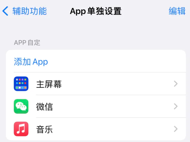 夷陵苹果14服务点分享iPhone14如何单独设置App 