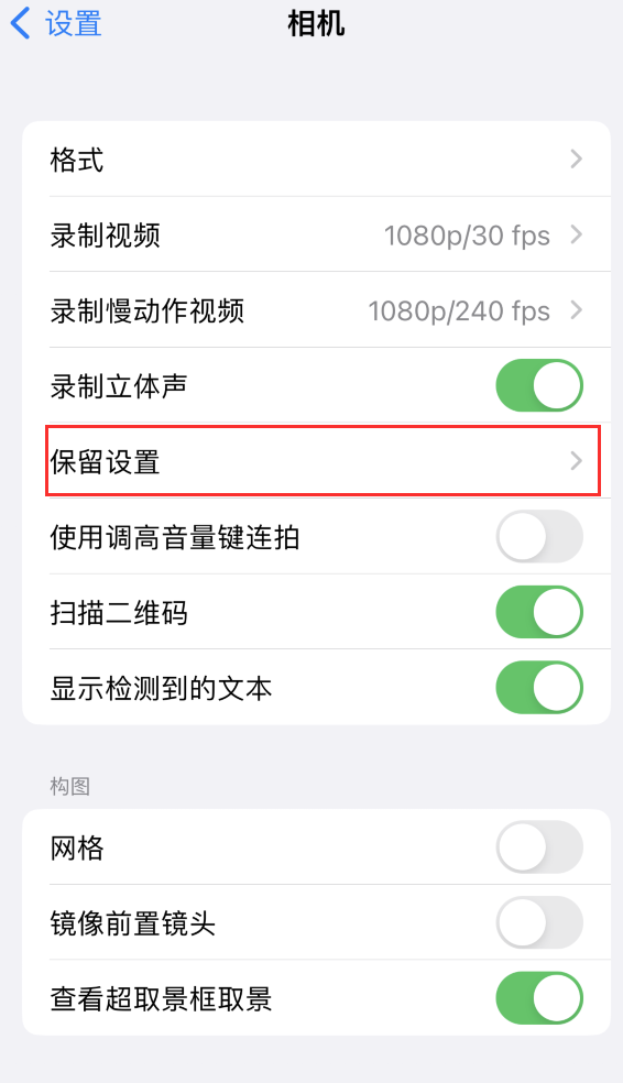 夷陵苹果14维修分享如何在iPhone 14 机型中保留拍照设置 