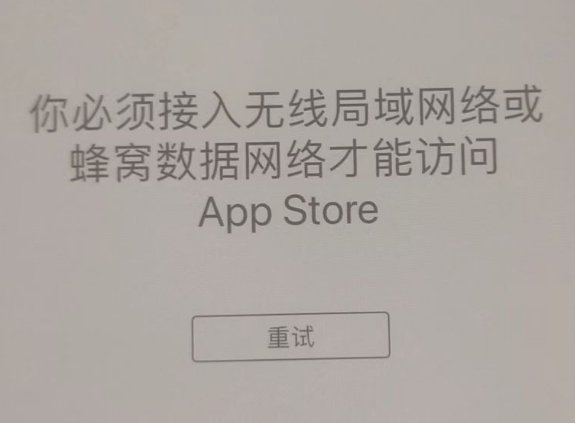 夷陵苹果服务网点分享无法在 iPhone 上打开 App Store 怎么办 