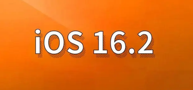 夷陵苹果手机维修分享哪些机型建议升级到iOS 16.2版本 