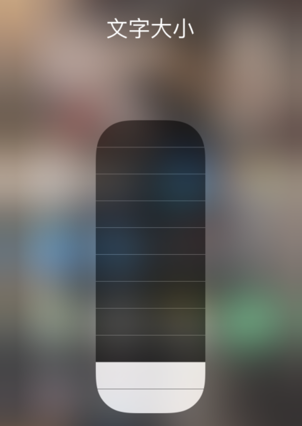 夷陵苹果手机维修分享小技巧：在 iPhone 控制中心快速调节字体大小 
