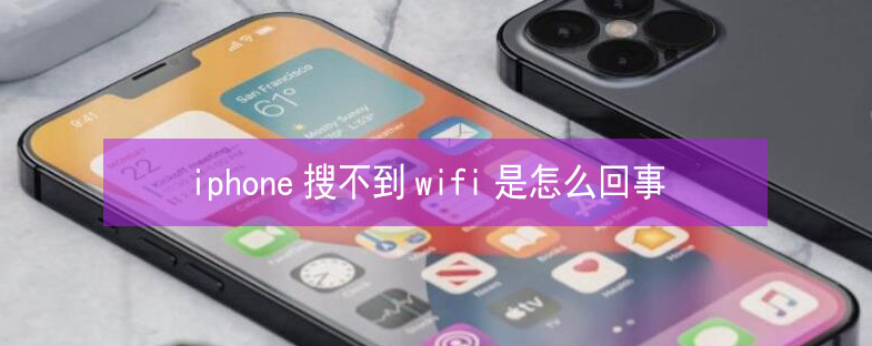 夷陵苹果13维修分享iPhone13搜索不到wifi怎么办 