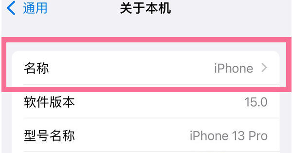 夷陵苹果13维修分享iPhone 13热点名字设置教程 