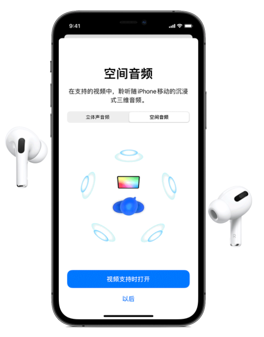 夷陵苹果手机维修分享Airpods Pro空间音频功能有什么用 